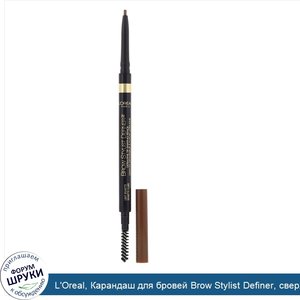 L_Oreal__Карандаш_для_бровей_Brow_Stylist_Definer__сверхтонкий_наконечник__оттенок392__Светлый...jpg