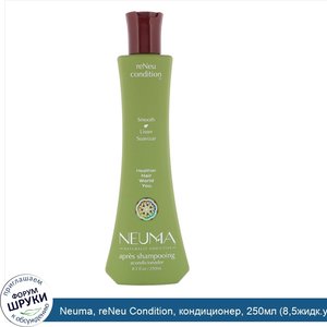 Neuma__reNeu_Condition__кондиционер__250мл__8_5жидк.унции_.jpg
