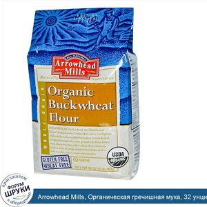 Arrowhead_Mills__Органическая_гречишная_мука__32_унций__907_г_.jpg