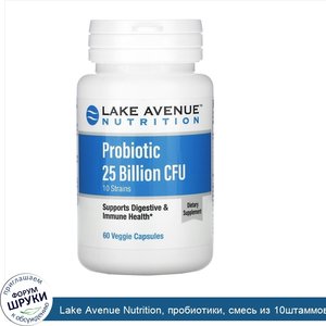 Lake_Avenue_Nutrition__пробиотики__смесь_из_10штаммов__25млрд_КОЕ__60растительных_капсул.jpg