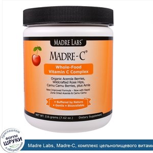 Madre_Labs__Madre_C__комплекс_цельнопищевого_витамина_C__7_62_унции__216_г_.jpg