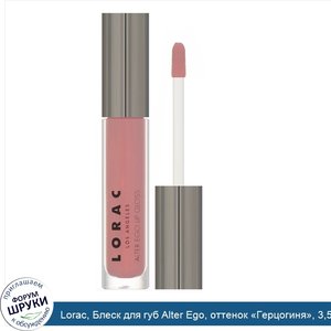 Lorac__Блеск_для_губ_Alter_Ego__оттенок__Герцогиня___3_57г__0_13унции_.jpg