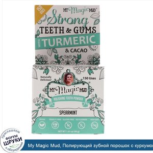 My_Magic_Mud__Полирующий_зубной_порошок_с_куркумой_и_какао__мятный_вкус__1_41_унц.__40_г_.jpg