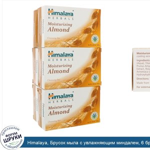 Himalaya__Брусок_мыла_с_увлажняющим_миндалем__6_брусков__4_41_унц.__125_г__каждый.jpg