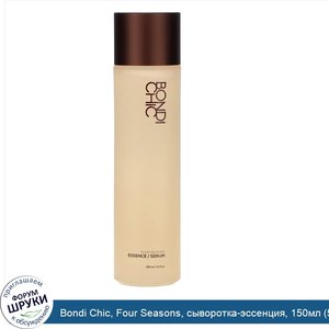 Bondi_Chic__Four_Seasons__сыворотка_эссенция__150мл__5_1жидк.унции_.jpg