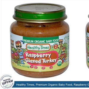 Healthy_Times__Premium_Organic_Baby_Food__Raspberry_Glazed_Turkey__Stage_2__4_oz__113_g_.jpg