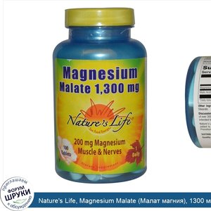 Nature_s_Life__Magnesium_Malate__Малат_магния___1300_мг__100_таблеток.jpg