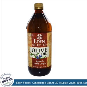 Eden_Foods__Оливковое_масло_32_жидких_унции__946_мл_.jpg