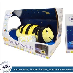 Summer_Infant__Slumber_Buddies__детский_ночник_шмель_Бетти__1_ночник.jpg