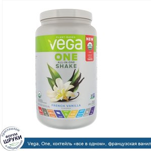 Vega__One__коктейль__все_в_одном___французская_ваниль_24_3_унц.__689_г_.jpg