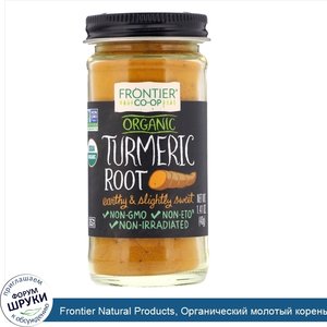 Frontier_Natural_Products__Органический_молотый_корень_куркумы__1_41_унции__40_г_.jpg
