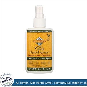 All_Terrain__Kids_Herbal_Armor__натуральный_спрей_от_насекомых__120мл__4жидк._унции_.jpg