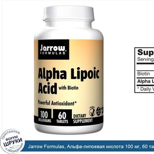 Jarrow_Formulas__Альфа_липоевая_кислота_100_мг__60_таблеток.jpg