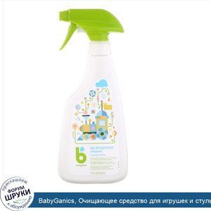 BabyGanics__Очищающее_средство_для_игрушек_и_стульчиков__без_отдушек__17_ж._унций__502мл_.jpg