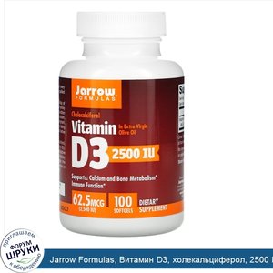 Jarrow_Formulas__Витамин_D3__холекальциферол__2500_МЕ__100_мягких_желатиновых_капсул.jpg