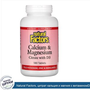 Natural_Factors__цитрат_кальция_и_магния_с_витаминомD3__180таблеток.jpg