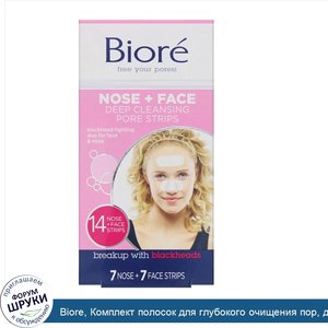 Biore__Комплект_полосок_для_глубокого_очищения_пор__для_носа_и_лица__14полосок.jpg