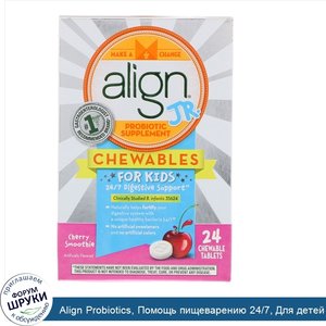 Align_Probiotics__Помощь_пищеварению_24_7__Для_детей_Пищевая_добавка_с_пробиотиками__Жевательн...jpg
