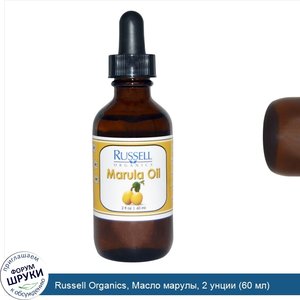 Russell_Organics__Масло_марулы__2_унции__60_мл_.jpg