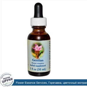 Flower_Essence_Services__Горечавка__цветочный_экстракт_1_жидких_унции__30_мл_.jpg