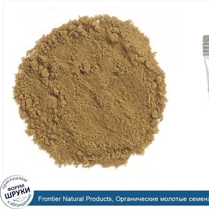 Frontier_Natural_Products__Органические_молотые_семена_зиры__16_унций__453_г_.jpg