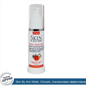 Skin_By_Ann_Webb__Clinicals__Азелаиновая_эффективная_очищающая_сыворотка_с_ягодами_годжи__1_жи...jpg