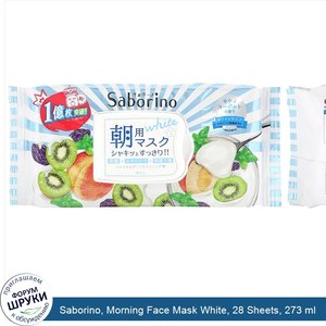Saborino__Morning_Face_Mask_White__28_Sheets__273_ml.jpg
