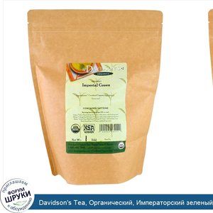 Davidson_s_Tea__Органический__Императорский_зеленый_чай__1_фунт.jpg