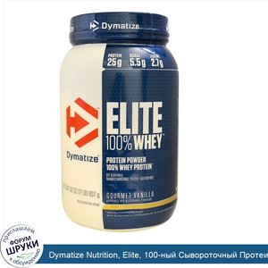 Dymatize_Nutrition__Elite__100_ный_Сывороточный_Протеин__Ваниль__32_унции__907_г_.jpg