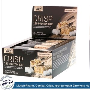 MusclePharm__Combat_Crisp__протеиновый_батончик__со_вкусом_маршмэллоу__12_шт.__45_г__1_59_унци...jpg
