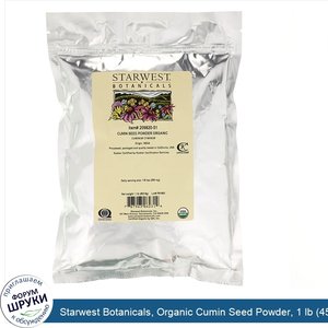 Starwest_Botanicals__Organic_Cumin_Seed_Powder__1_lb__453.6_g_.jpg