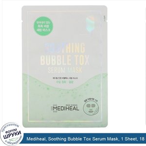Mediheal__Soothing_Bubble_Tox_Serum_Mask__1_Sheet__18_ml.jpg