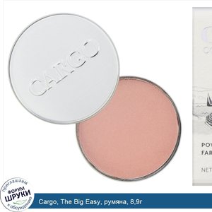 Cargo__The_Big_Easy__румяна__8_9г.jpg