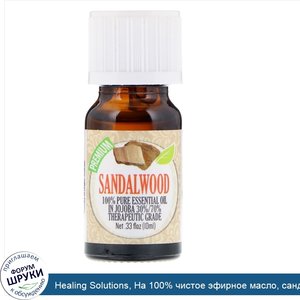 Healing_Solutions__На_100__чистое_эфирное_масло__сандаловое_дерево__10_мл.jpg