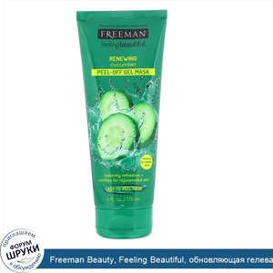 Freeman_Beauty__Feeling_Beautiful__обновляющая_гелевая_маска_пленка__огурец__6_ж._унц.__175_мл_.jpg
