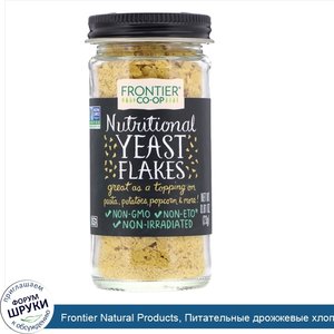 Frontier_Natural_Products__Питательные_дрожжевые_хлопья__0_81_унц.__23_г_.jpg