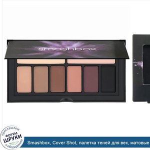 Smashbox__Cover_Shot__палетка_теней_для_век__матовые_оттенки__7_8г__0_27унции_.jpg