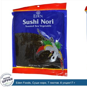 Eden_Foods__Суши_нори__7_листов_.6_унции17_г.jpg