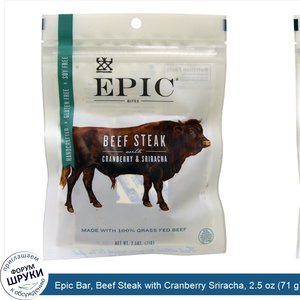 Epic_Bar__Beef_Steak_with_Cranberry_Sriracha__2.5_oz__71_g_.jpg