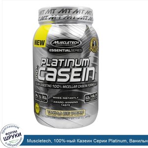Muscletech__100__ный_Казеин_Серии_Platinum__Ванильное_Мороженое__1_80_унции__817_г_.jpg