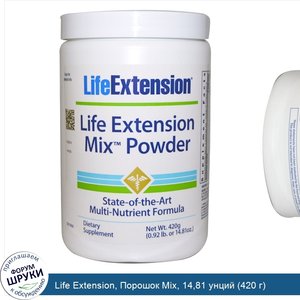 Life_Extension__Порошок_Mix__14_81_унций__420_г_.jpg