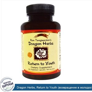 Dragon_Herbs__Return_to_Youth__возвращение_в_молодость___500_мг__100_вегетарианских_капсул.jpg