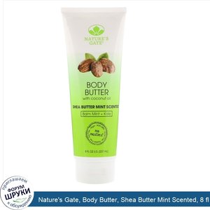 Nature_s_Gate__Body_Butter__Shea_Butter_Mint_Scented__8_fl_oz__237_ml_.jpg