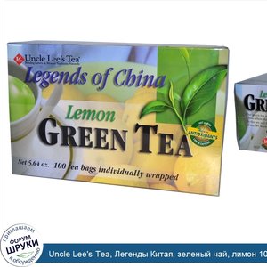 Uncle_Lee_s_Tea__Легенды_Китая__зеленый_чай__лимон_100_чайных_пакетиков__5.64_унций.jpg