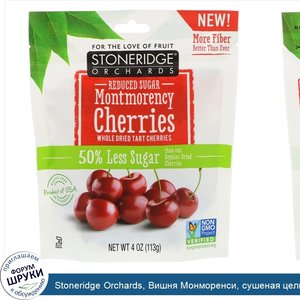 Stoneridge_Orchards__Вишня_Монморенси__сушеная_цельная_вишня__с_пониженным_содержанием_сахара_...jpg