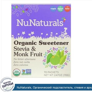 NuNaturals__Органический_подсластитель__стевия_и_архат__70_пакетиков__2_47_унции__70_г_.jpg