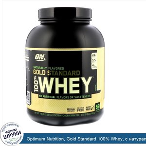 Optimum_Nutrition__Gold_Standard_100__Whey__с_натуральным_ароматизатором_со_вкусом_ванили__2_1...jpg