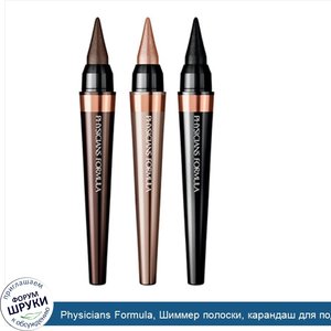 Physicians_Formula__Шиммер_полоски__карандаш_для_подводки_глаз_трио_Кохл_Каджал__натуральные_г...jpg