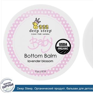 Deep_Steep__Органический_продукт__бальзам_для_детской_попки__цветущая_лаванда__2_унции__57_г_.jpg