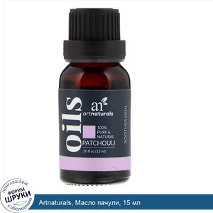 Artnaturals__Масло_пачули__15_мл.jpg